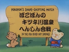 Poster for Pokopon no Kitsune-gawa Onsen Henshin Gassen