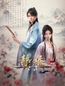 Poster for Zhui Xu 2nd Season