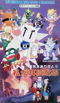 Poster for Bomberman: Yuuki wo Arigatou - Watashi ga Mimi ni Naru