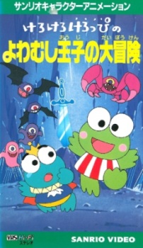 Poster for Kerokero Keroppi no Yowamushi-ouji no Daibouken