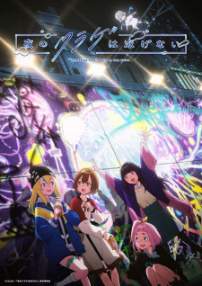 Poster for Yoru no Kurage wa Oyogenai