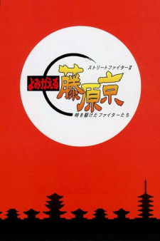 Poster for Street Fighter II: Yomigaeru Fujiwara-Kyou - Toki wo Kaketa Fighter-tachi