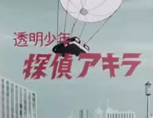 Poster for Toumei Shounen Tantei Akira