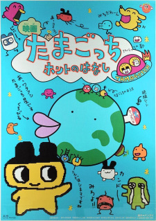 Poster for Tamagotchi Honto no Hanashi