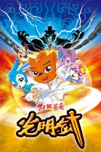 Poster for Hong Mao Lan Tu: Guangming Jian