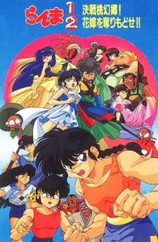 Poster for Ranma ½: Kessen Tougenkyou! Hanayome wo Torimodose!
