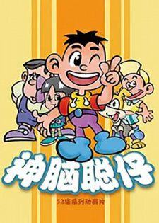 Poster for Shen Nao Cong Zi