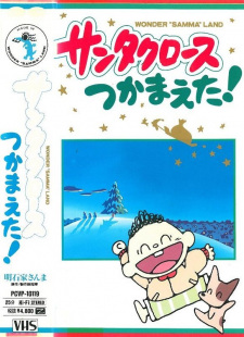 Poster for Santa Claus Tsukamaeta!