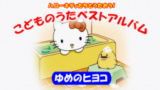 Poster for Hello Kitty-tachi to Utaou! Kodomo no Uta Best Album: Yume no Hiyoko
