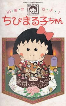 Poster for 10-shuunen da yo! Chibi Maruko-chan