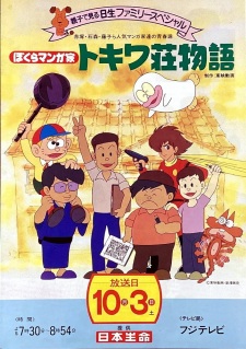 Poster for Bokura Mangaka: Tokiwasou Monogatari