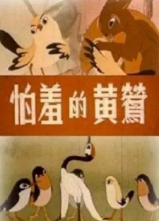 Poster for Pa Xiu De Huang Ying