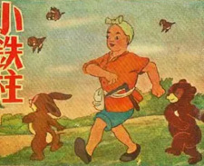 Poster for Xiao Tiezhu