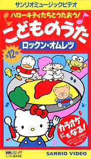 Poster for Hello Kitty-tachi to Utaou! Kodomo no Uta: Rock'n Omelette