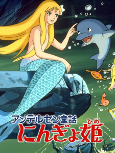 Poster for Andersen Douwa: Ningyohime