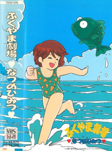 Poster for Fukuyama Gekijou: Natsu no Himitsu