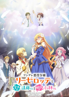 Poster for Tsundere Akuyaku Reijou Liselotte to Jikkyou no Endou-kun to Kaisetsu no Kobayashi-san