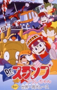 Poster for Dr. Slump Movie 03: Arale-chan Hoyoyo! Sekai Isshuu Dai Race