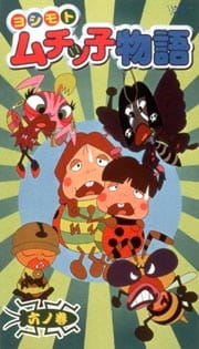 Poster for Yoshimoto Muchikko Monogatari