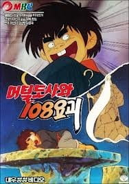Poster for Meoteoldosawa 108 Yogoe
