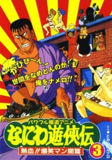 Poster for Naniwa Yuukyouden: Nekketsu!! Bakushou Mankai-hen