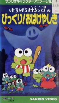 Poster for Kerokero Keroppi no Bikkuri! Obakeyashiki