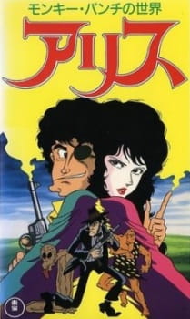 Poster for Monkey Punch no Sekai: Alice