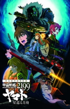 Poster for Uchuu Senkan Yamato 2199: Hoshimeguru Hakobune
