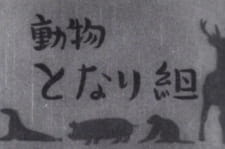 Poster for Doubutsu Tonarigumi