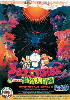 Poster for Doraemon Movie 05: Nobita no Makai Daibouken