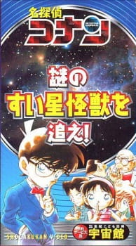Poster for Meitantei Conan: Nazo no Suisei Kaijuu wo Oe!
