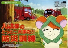 Poster for Tottoko Hamtarou no Tottoko Daijida!! Bousai Kunren