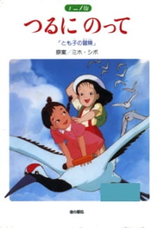 Poster for Tsuru ni Notte: Tomoko no Bouken
