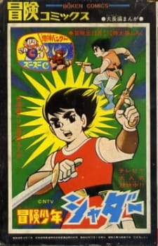Poster for Bouken Shounen Shadar