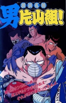 Poster for Yokohama Meibutsu: Otoko Katayama-gumi!