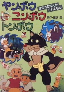 Poster for Yanbou Ninbou Tonbou