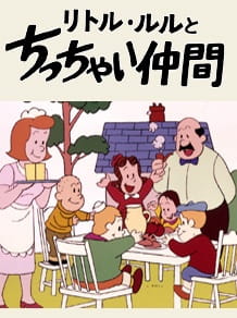Poster for Little Lulu to Chicchai Nakama