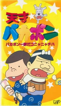 Poster for Tensai Bakabon