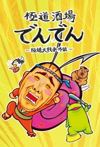 Poster for Gokudou Sakaba Denden: Gokudou Daisensou Gaiden