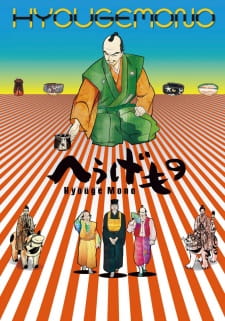 Poster for Hyouge Mono