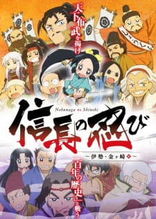 Poster for Nobunaga no Shinobi: Ise Kanegasaki-hen