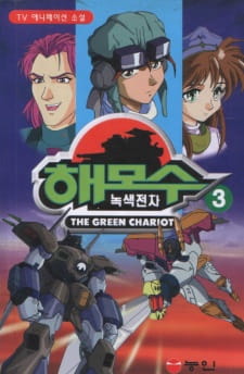 Poster for Nogsaegjeoncha Hamos