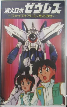 Poster for Shouka Robo Zeres: Fire Dragon wo Taose!