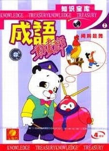 Poster for Chengyu Donghua Lang