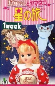 Poster for Licca-chan to Yamaneko Hoshi no Tabi