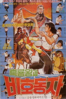 Poster for Heungnyong Wang gwa Bihodongja