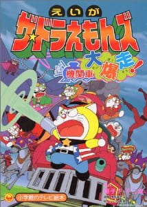 Poster for The☆Doraemons: Dokidoki Kikansha Daibakusou!