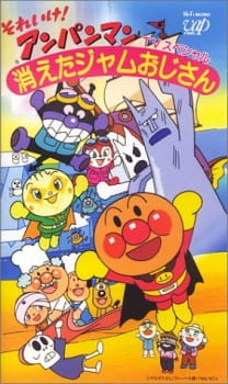 Poster for Sore Ike! Anpanman: Kieta Jam Ojisan