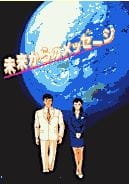 Poster for Mirai Kara no Message