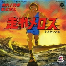 Poster for Hashire Melos (1981)